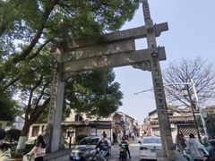 -绍兴书圣故里景区