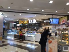 -BreadTalk面包新语·烘焙蛋糕(中华广场店)