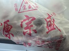 -源宗盛粽子汤圆