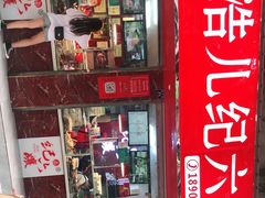 -王浩儿纪六孃甜皮鸭(乐山总店)