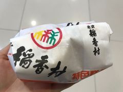 -北京稻香村(堤口路店)