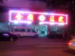 -金阊医院