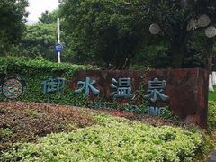 -天目湖御水温泉·度假酒店