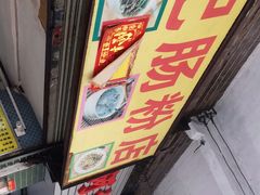 -河记肠粉店