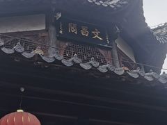 -文昌阁