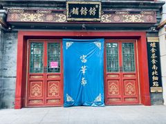 -富华斋饽饽铺·宫廷糕点·伴手礼(护国新天地店)