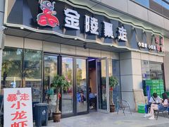 门面-金陵暴走小龙虾·迷踪蟹(凯德MALL店)