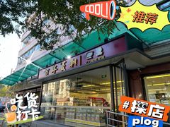 -百年义利(福长街店)