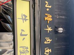 门面-牛小隆牛肉面馆(四牌楼店)