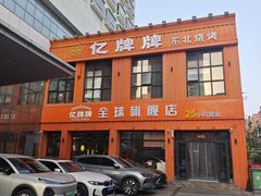 -亿牌牌东北烧烤(博物馆旗舰店)