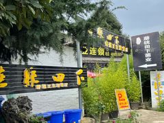 门面-蘑统田下·野生菌火锅