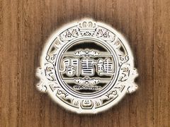 -钟书阁(群光广场店)