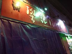 门面-樊记腊汁肉(竹笆市总店)