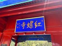 -红螺寺