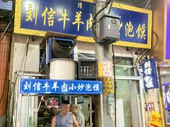 -刘信牛羊肉泡馍小炒(回民街店)
