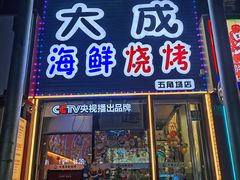 -大成海鲜烧烤·小龙虾(五角场店)