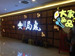 -局气 烤鸭·北京菜(光华路店)