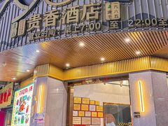 -石潭贵香酒店(玄真路店)