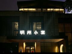 -明州小宴(文化广场店)
