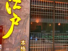 -江户烧肉(高德店)