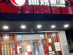 门面-一心甜汤(丹凤街店)