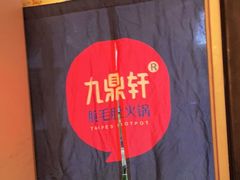 -九鼎轩脆毛肚火锅(徐州苏宁店)