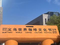 -义乌之心城市生活广场