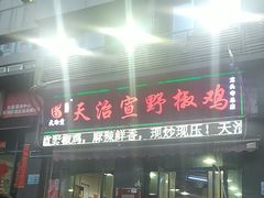-天治宣·野椒鸡(龙头寺总店)