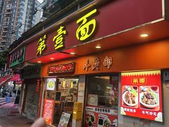 -第一面(东湖西路店)