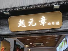 -赵元章肉骨烧(山塘街店)