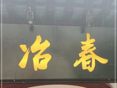 门面-冶春茶社(珍园店)