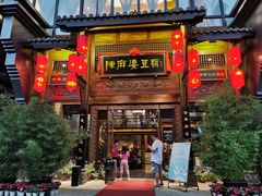 门面-陈麻婆豆腐总店