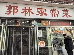 -郭林家常菜(洋桥店)