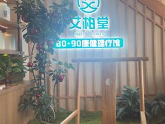 -艾柏堂·经络·艾灸调理(中天健店)