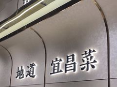 -自己人·宜昌菜(水悦城店)