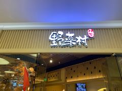 -伊豆野菜村(大族广场店)