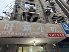-叶新小吃店(来凤小区总店)
