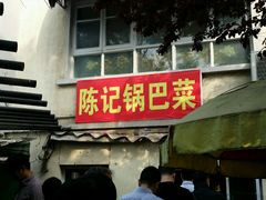 门面-陈记锅巴菜(五大道店)