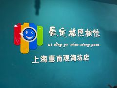 -爱定格照相馆·证件照(上海惠南观海坊店)