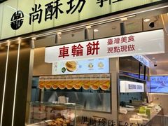 -尚酥坊·手工點心(七里庙店)