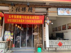 门面-张醪糟(街子店)