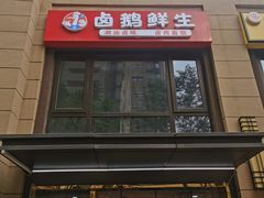 -卤鹅鲜生(卤鹅鲜生万科金域悦府店)