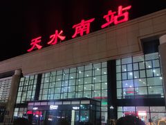 -天水南站