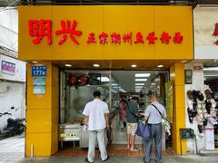 -明兴正宗潮州五彩鱼蛋粉面(中山六路店)