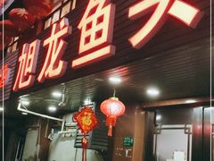 门面-旭龙鱼头王(航华店)