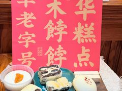 -祥禾饽饽铺·中式糕点(天津河东美福园店)