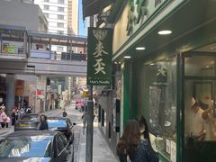 -麦奀云吞面世家(中环店)