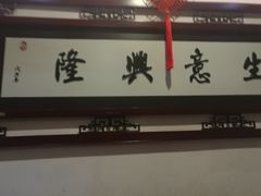 -旺达·福州菜(正大广场店)