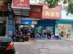-小狗面馆(复兴店)