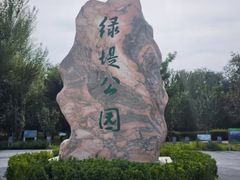 -绿堤公园